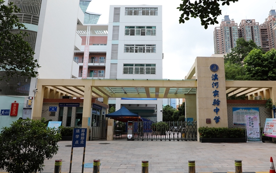 深圳市罗湖区滨河实验中学