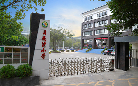 月亮湾小学