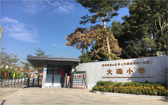 南山区第二外国语学校（集团）大磡小学