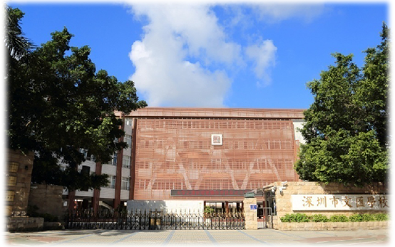 文汇学校