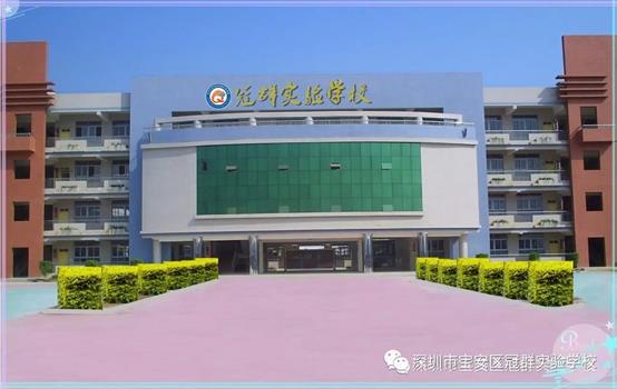 冠群实验学校
