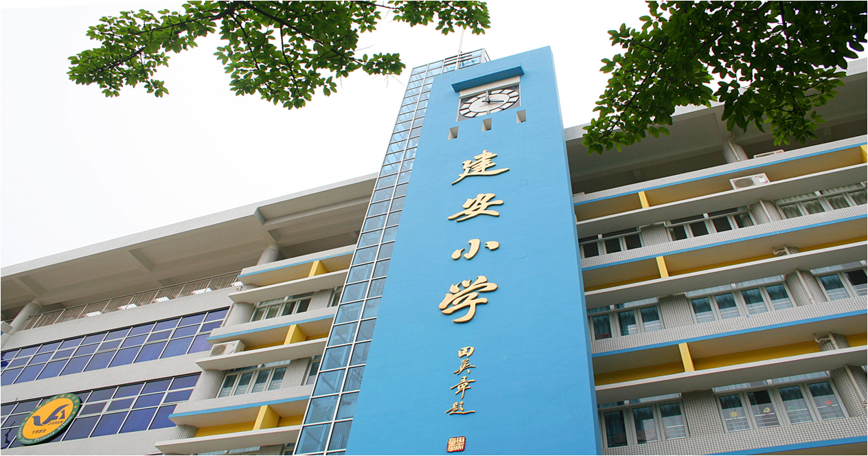 建安小学