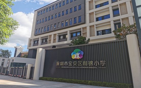 利锦小学