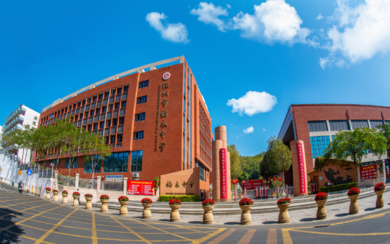 福永中学