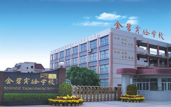 金碧实验学校