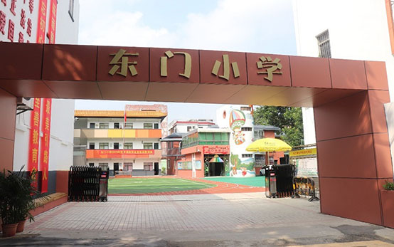 东门小学
