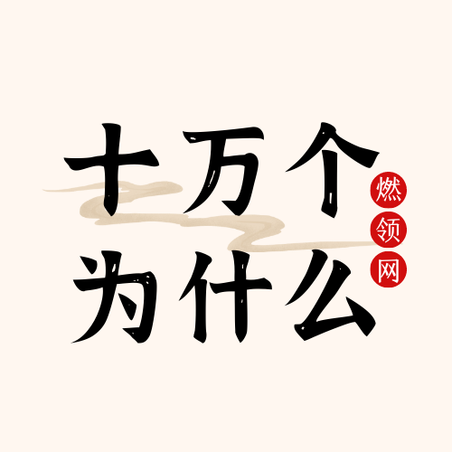 十万个为什么