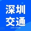 深圳交通