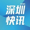 深圳快讯